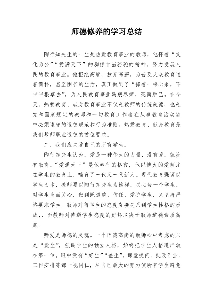 师德修养的学习总结