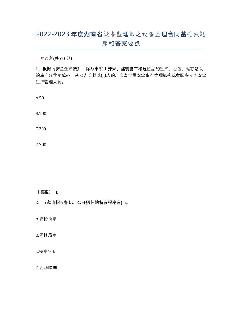 2022-2023年度湖南省设备监理师之设备监理合同基础试题库和答案要点