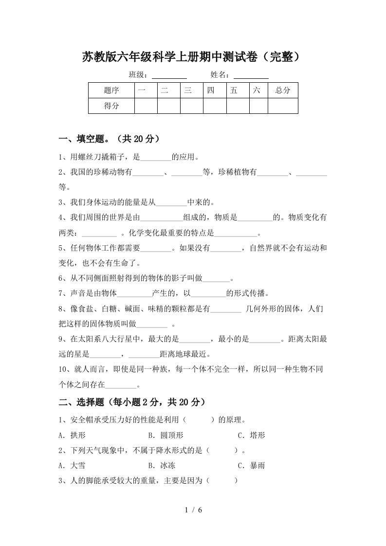 苏教版六年级科学上册期中测试卷完整