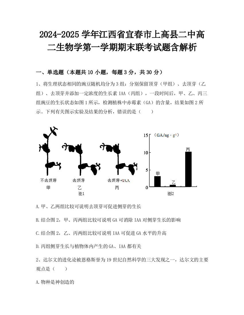 2024-2025学年江西省宜春市上高县二中高二生物学第一学期期末联考试题含解析