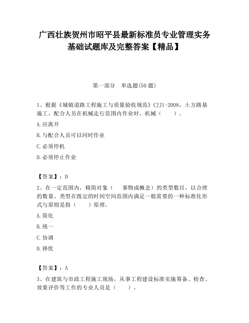 广西壮族贺州市昭平县最新标准员专业管理实务基础试题库及完整答案【精品】