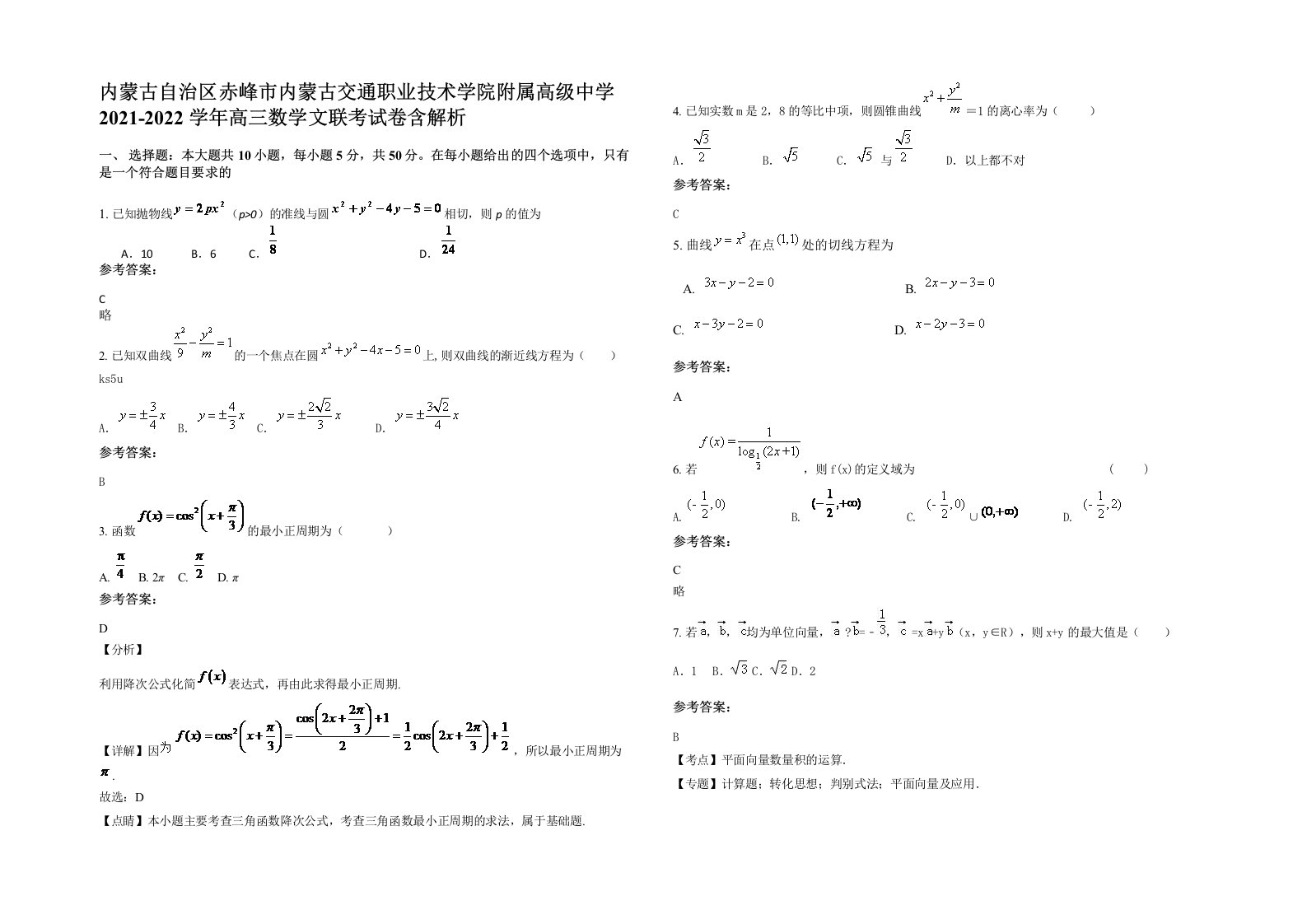 内蒙古自治区赤峰市内蒙古交通职业技术学院附属高级中学2021-2022学年高三数学文联考试卷含解析