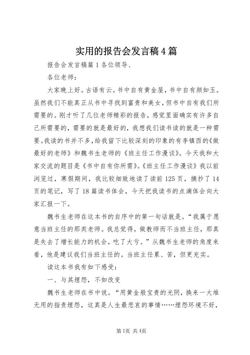 实用的报告会发言稿4篇