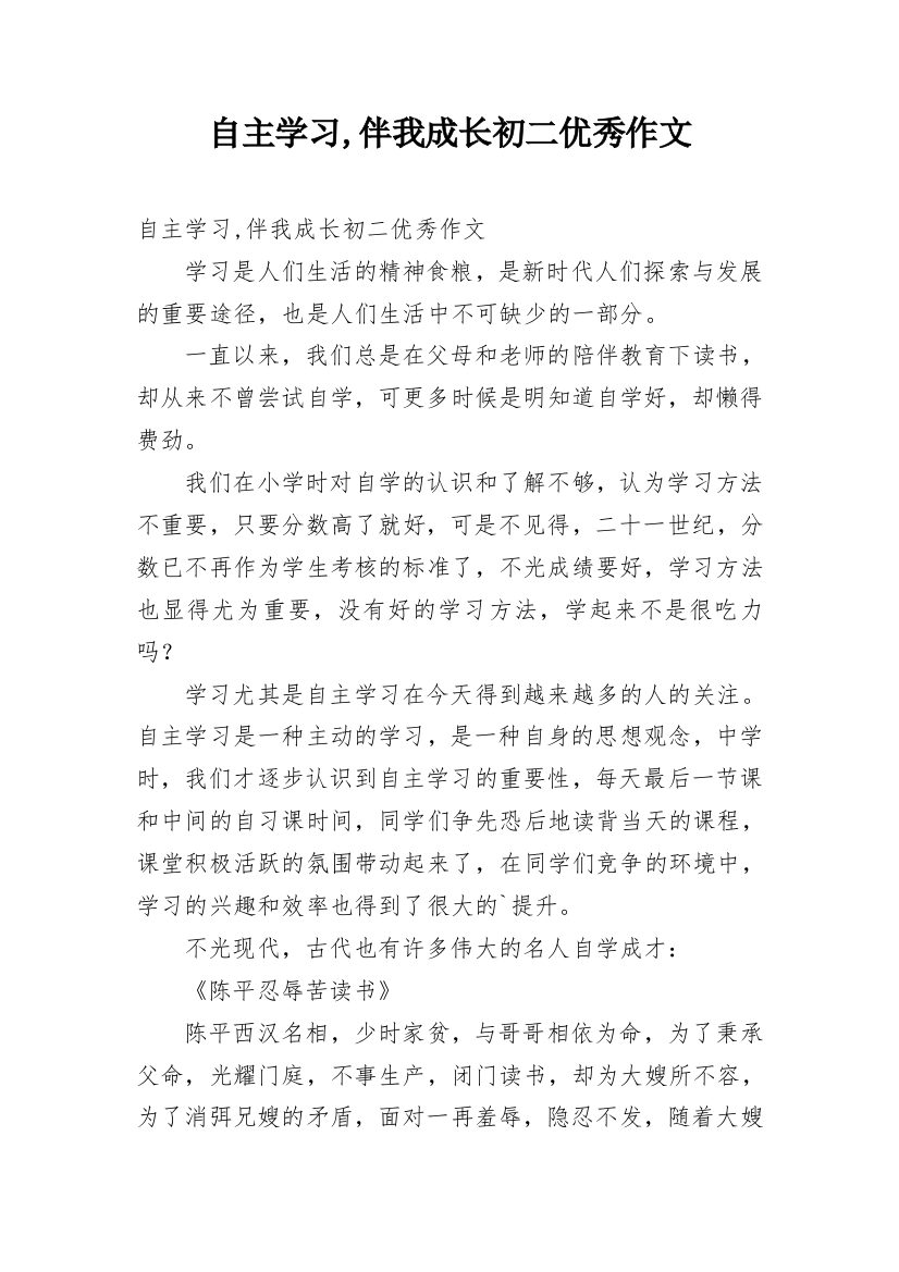 自主学习,伴我成长初二优秀作文