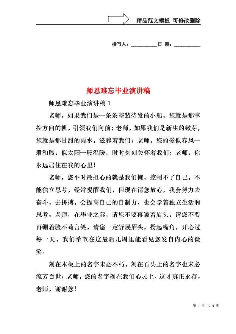 师恩难忘毕业演讲稿