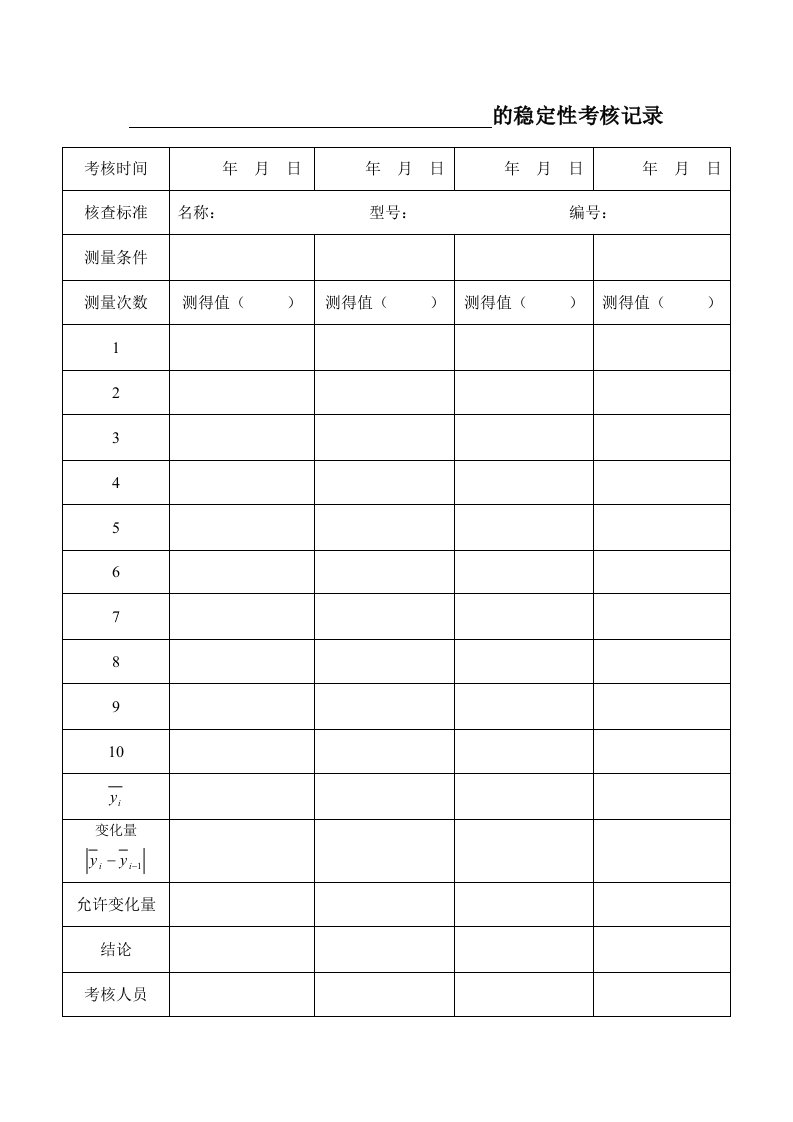 F-计量标准的稳定性考核记录JJF1033-2016