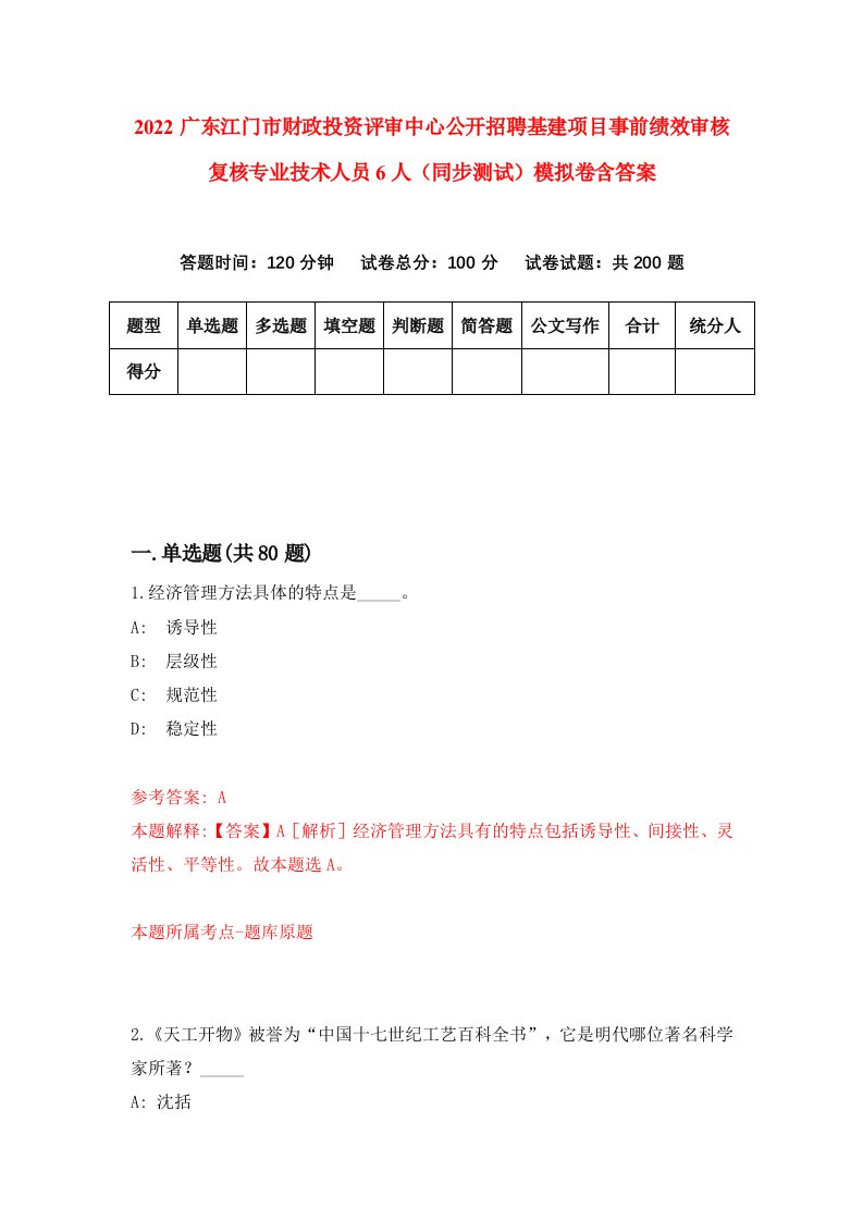 2022广东江门市财政投资评审中心公开招聘基建项目事前绩效审核复核专业技术人员6人同步测试模拟卷含答案1