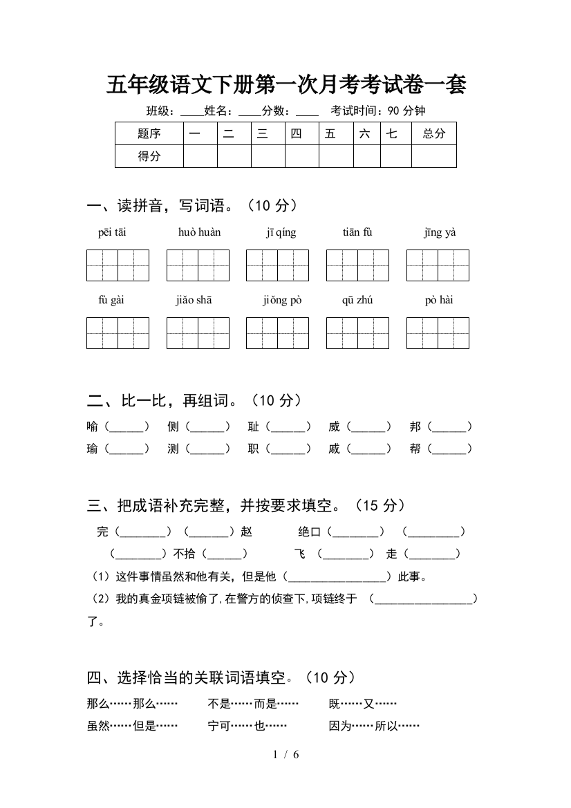 五年级语文下册第一次月考考试卷一套