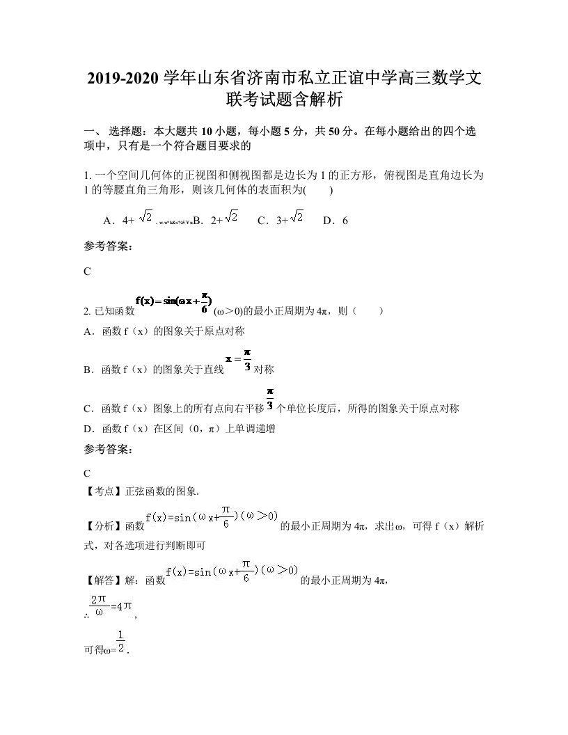 2019-2020学年山东省济南市私立正谊中学高三数学文联考试题含解析