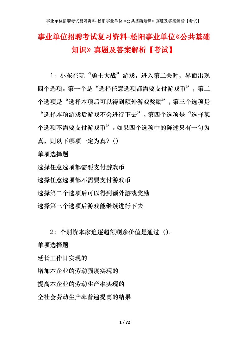 事业单位招聘考试复习资料-松阳事业单位公共基础知识真题及答案解析考试