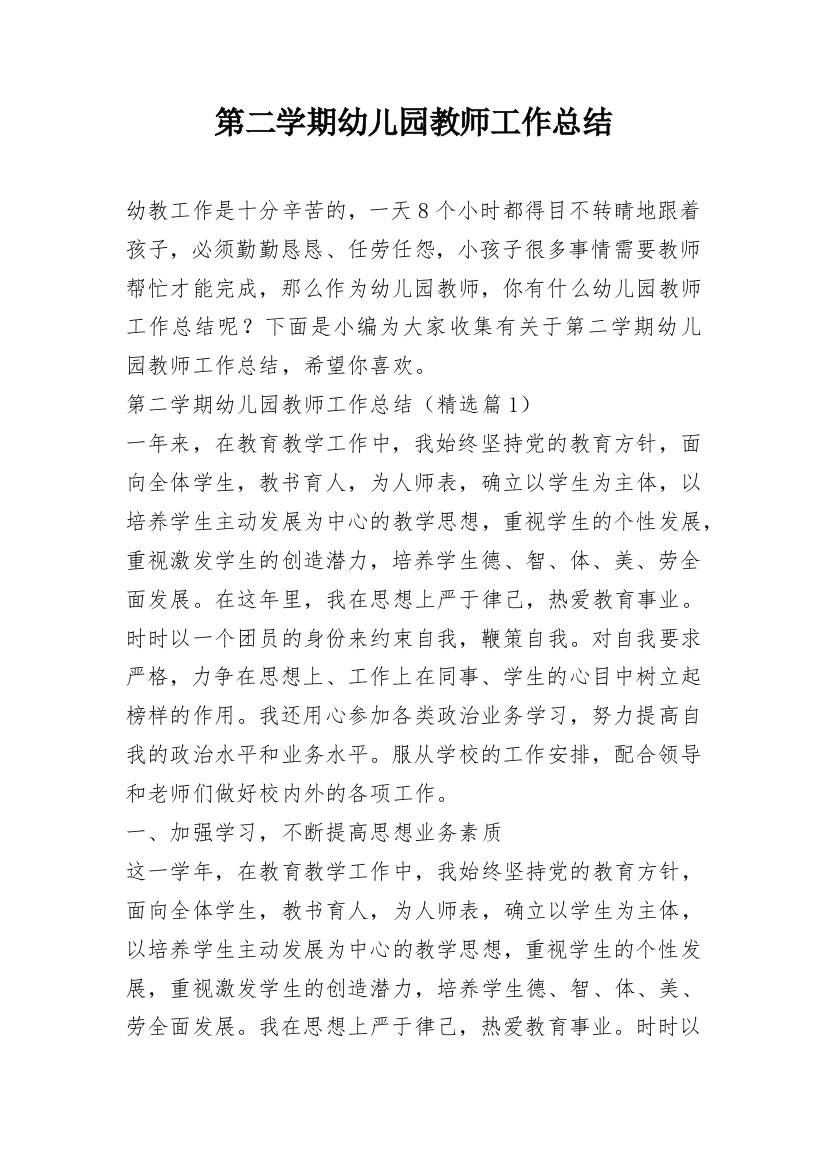 第二学期幼儿园教师工作总结