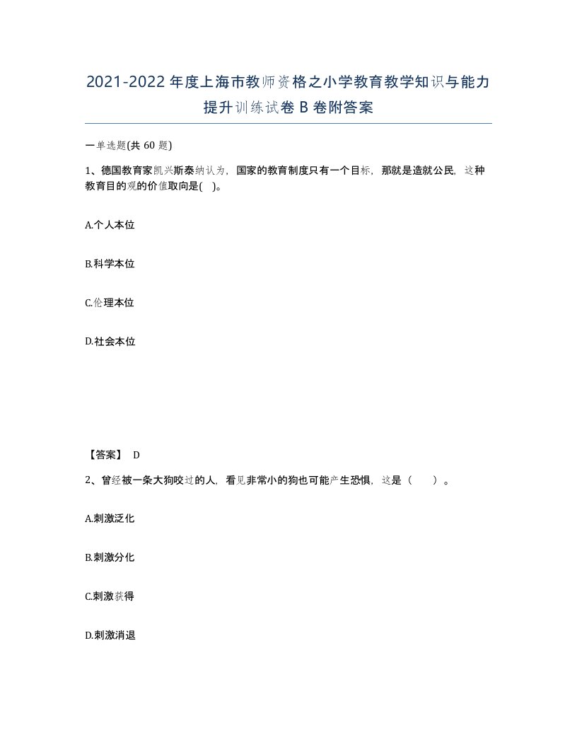 2021-2022年度上海市教师资格之小学教育教学知识与能力提升训练试卷B卷附答案