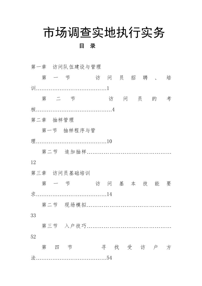 市场调查实地执行实务——访问队伍建设与管理