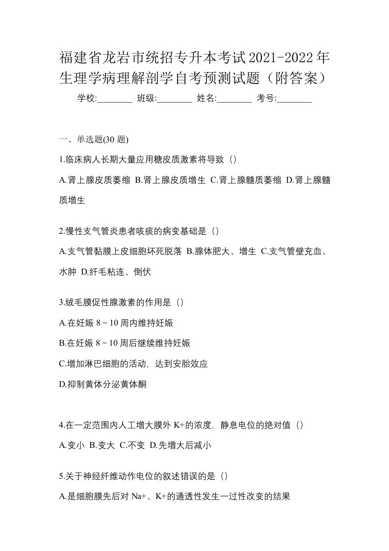 福建省龙岩市统招专升本考试2021-2022年生理学病理解剖学自考预测试题附答案