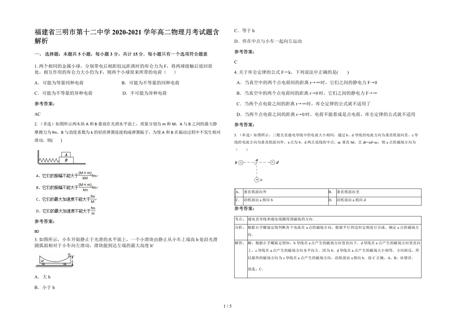 福建省三明市第十二中学2020-2021学年高二物理月考试题含解析