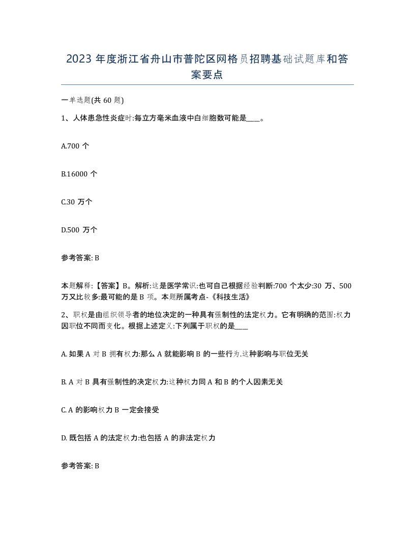 2023年度浙江省舟山市普陀区网格员招聘基础试题库和答案要点