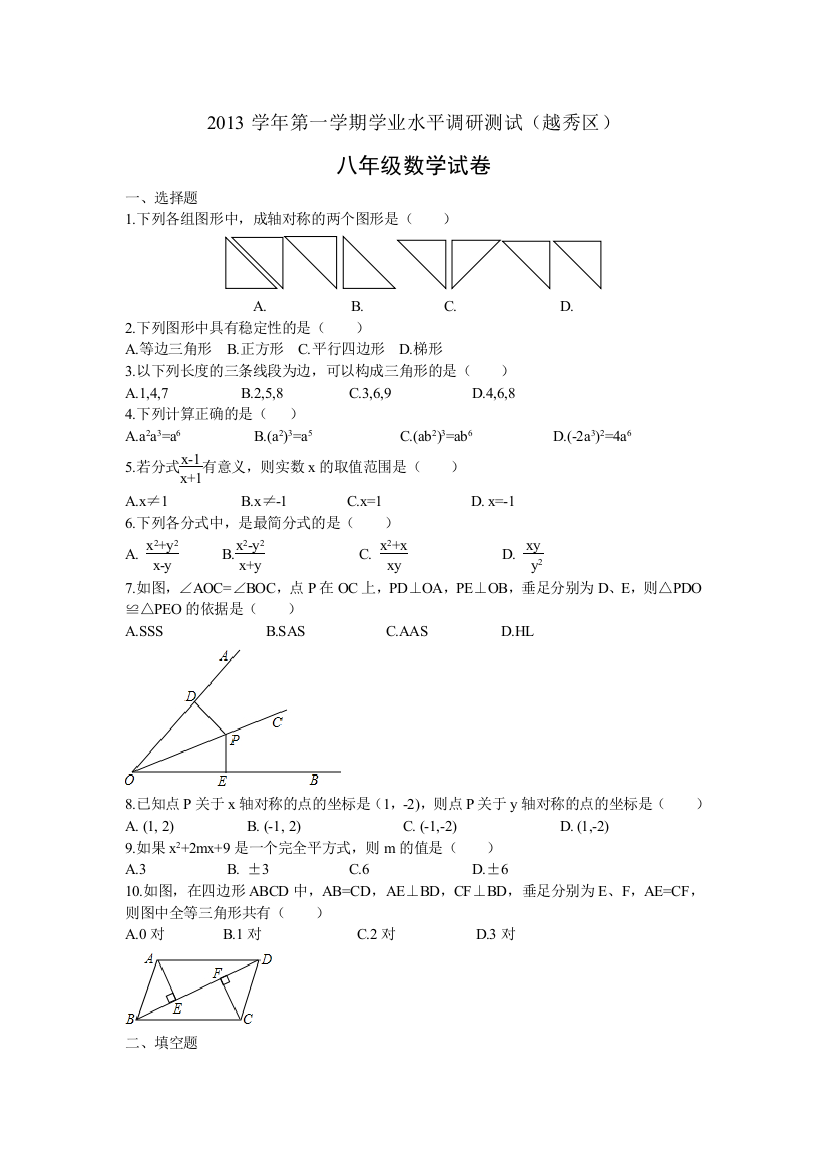 【小学中学教育精选】广州越秀区八年级数学上册期末试卷