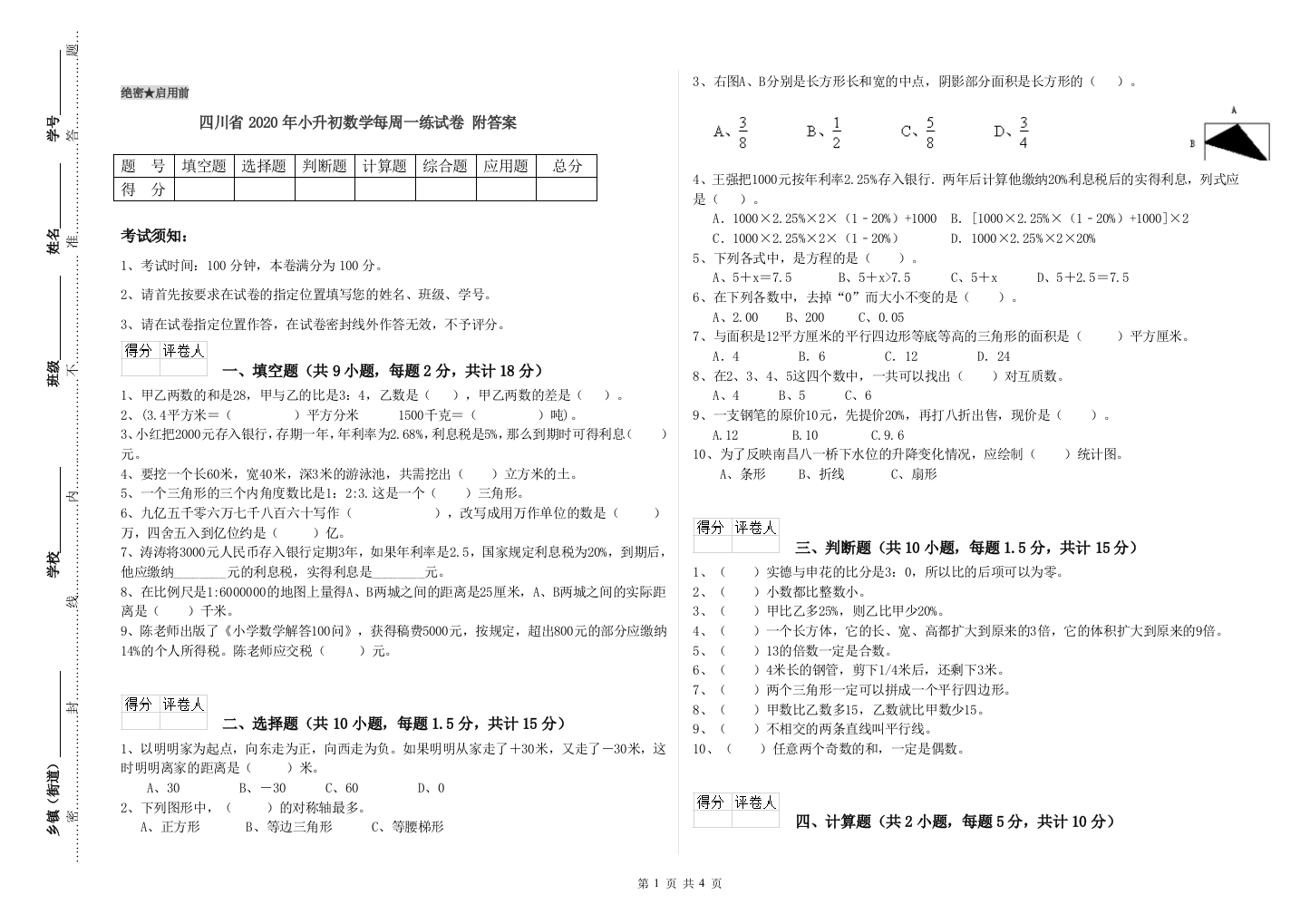 四川省2020年小升初数学每周一练试卷-附答案