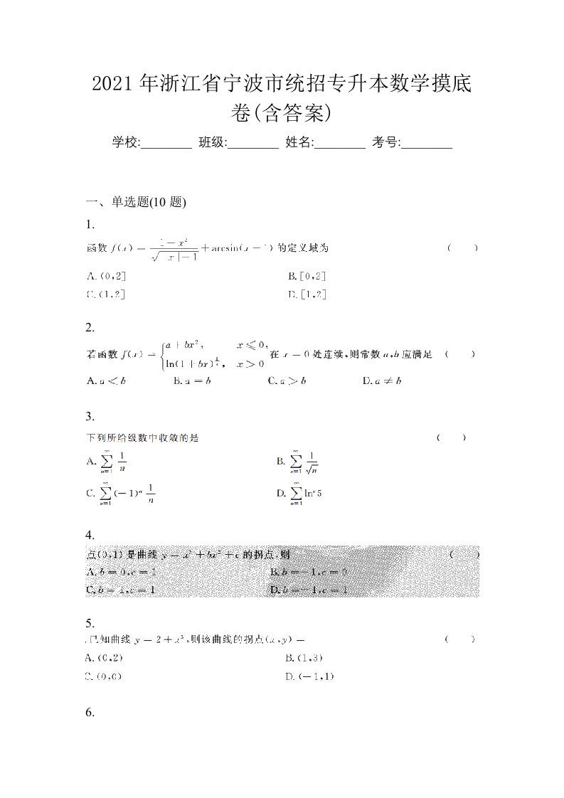 2021年浙江省宁波市统招专升本数学摸底卷含答案