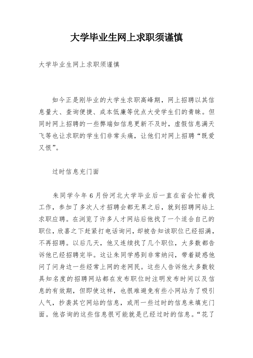 大学毕业生网上求职须谨慎