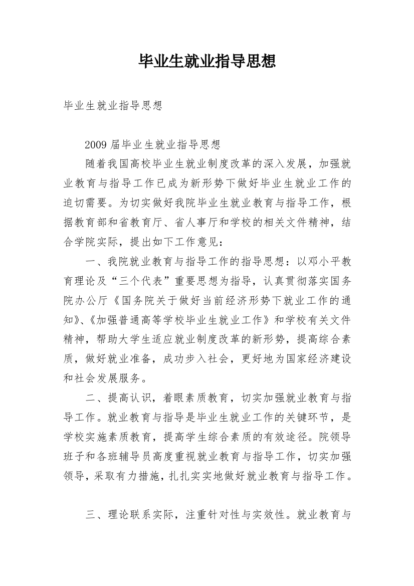 毕业生就业指导思想