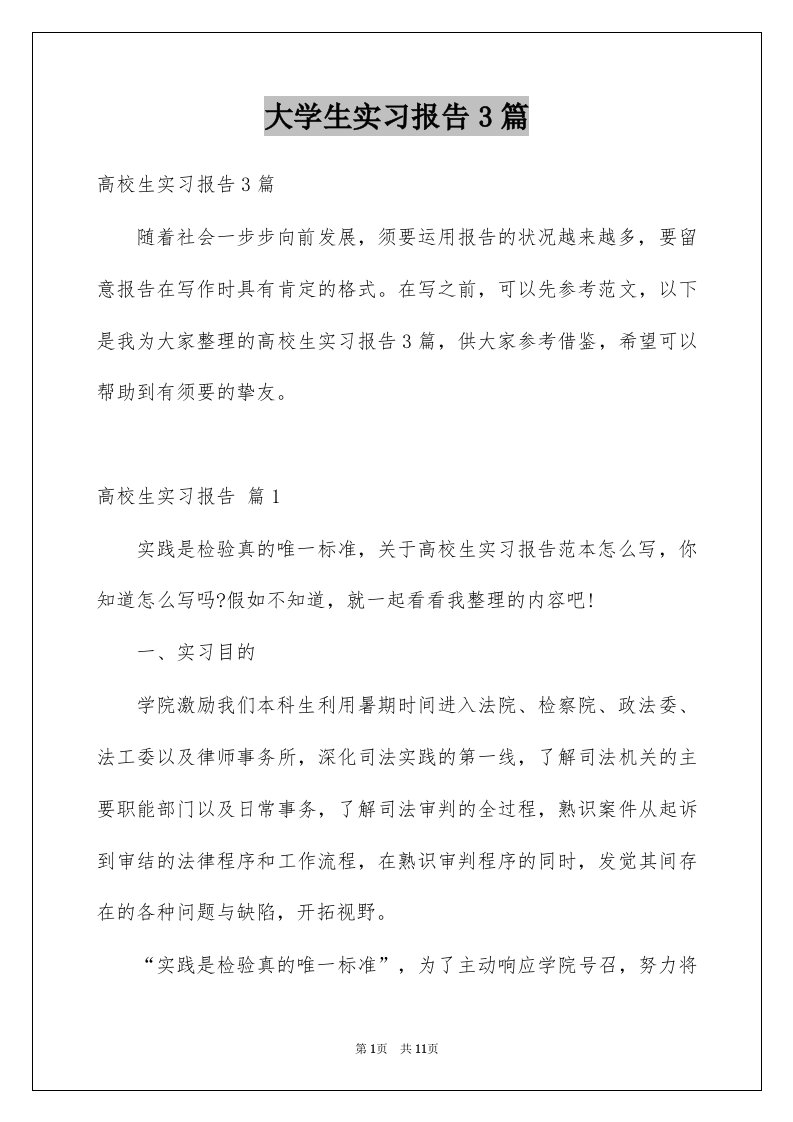 大学生实习报告3篇例文9