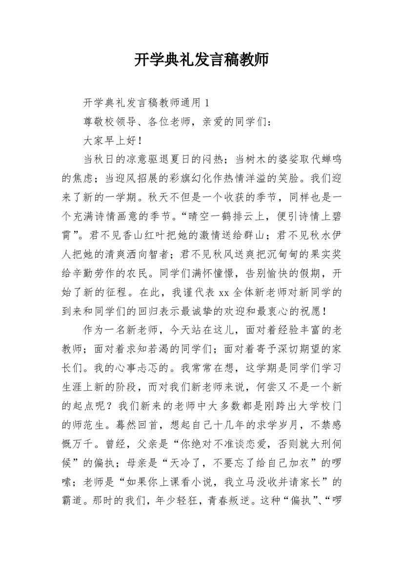 开学典礼发言稿教师