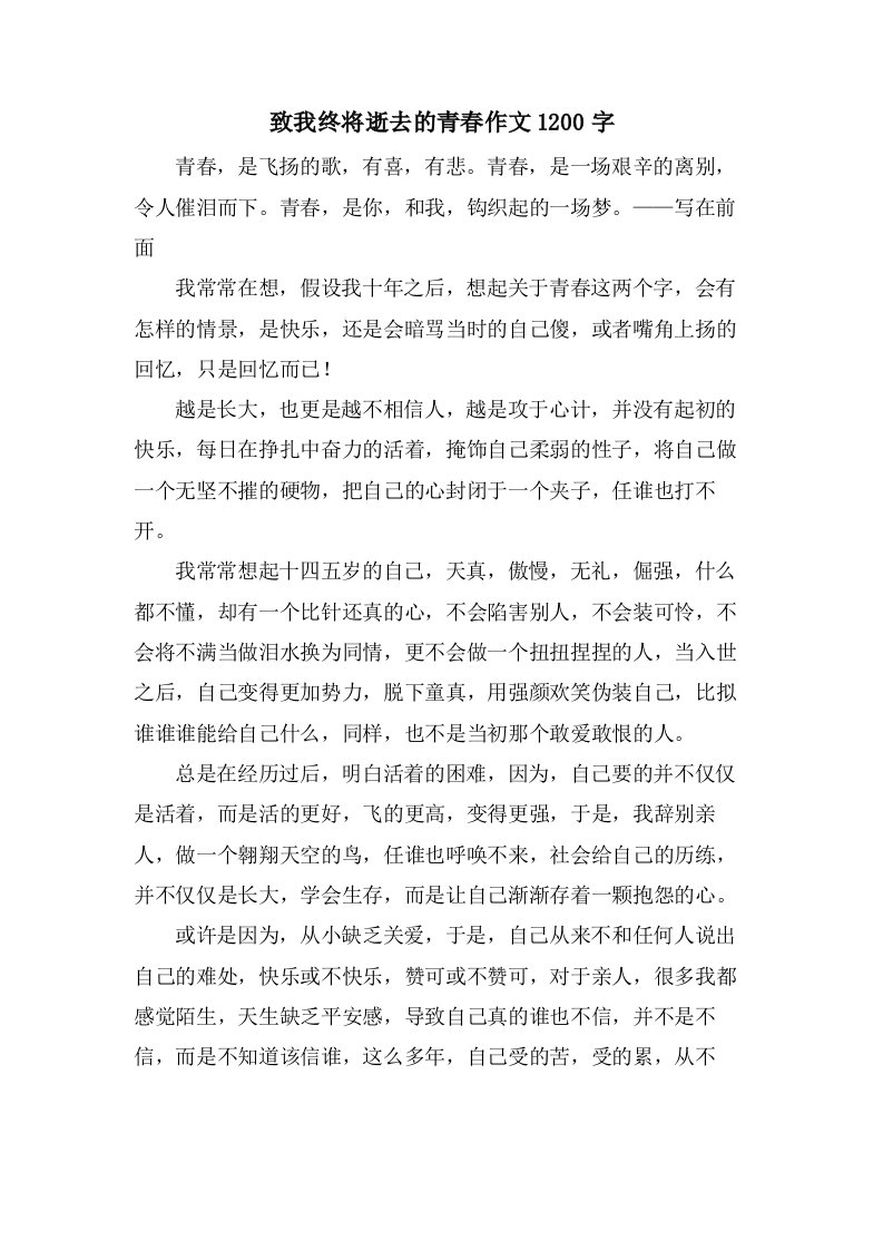 致我终将逝去的青春作文1200字