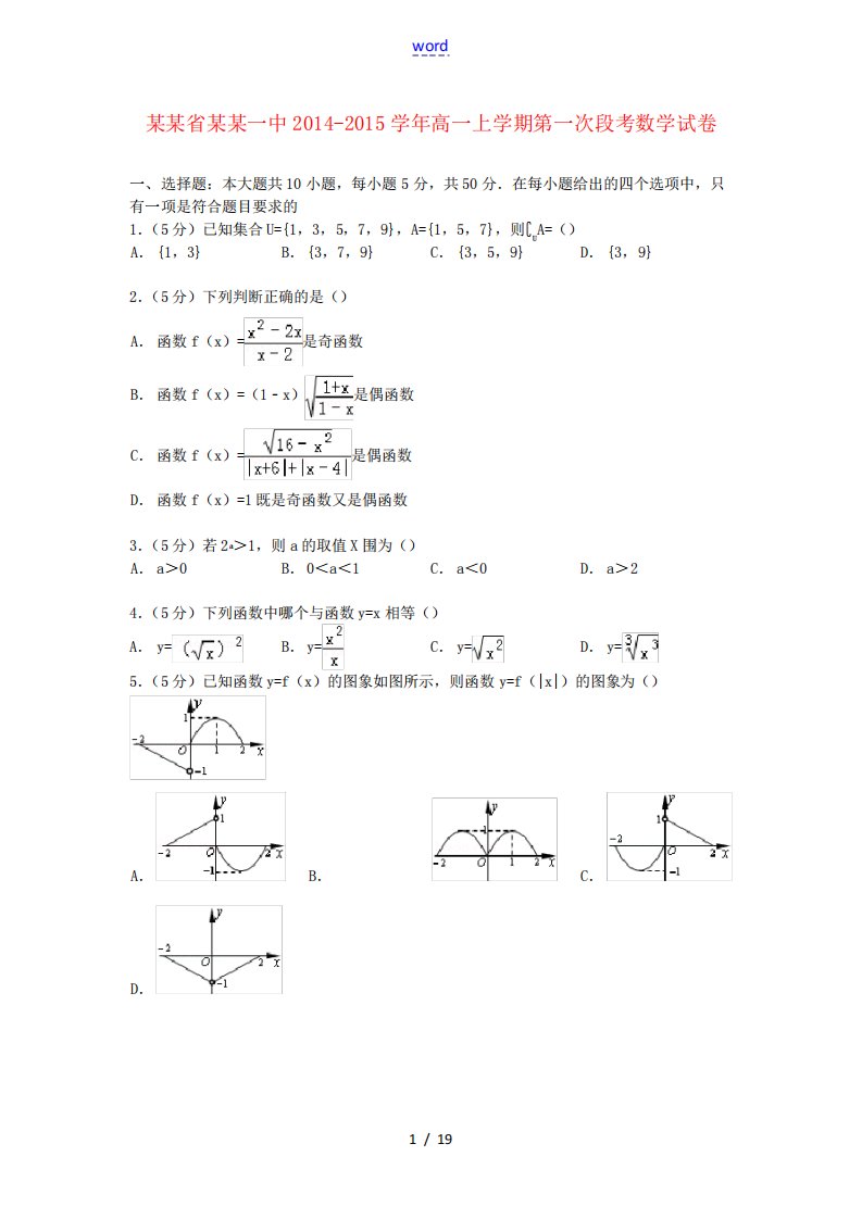 浙江省金华一中高一数学上学期第一次段考试卷(含解析)-人教版高一全册精品