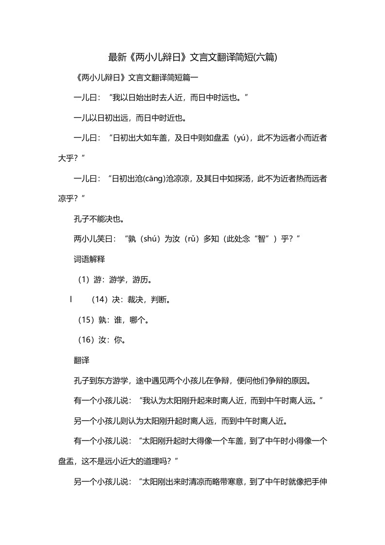 最新两小儿辩日文言文翻译简短六篇