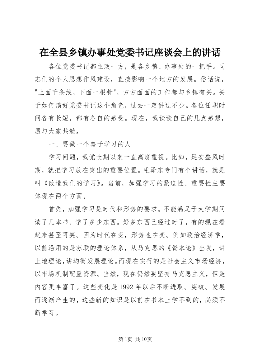 在全县乡镇办事处党委书记座谈会上的讲话