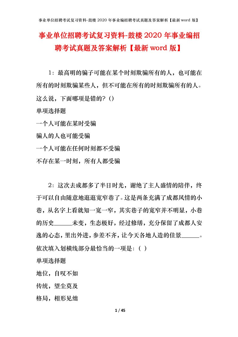 事业单位招聘考试复习资料-鼓楼2020年事业编招聘考试真题及答案解析最新word版