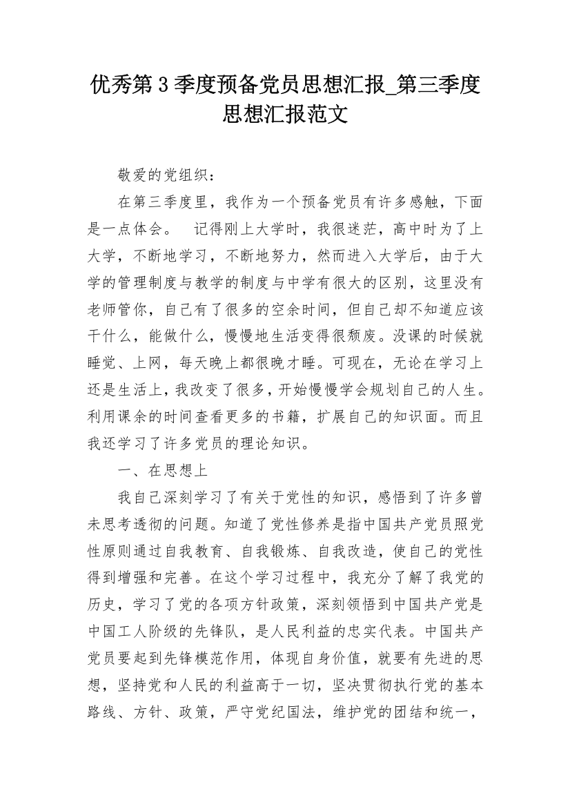 优秀第3季度预备党员思想汇报_第三季度思想汇报范文