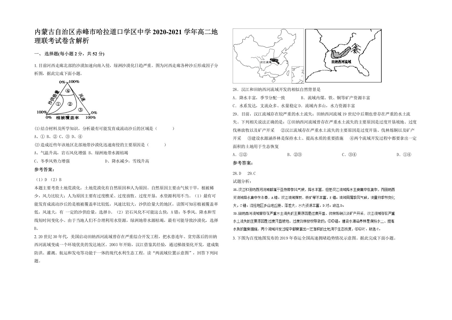 内蒙古自治区赤峰市哈拉道口学区中学2020-2021学年高二地理联考试卷含解析