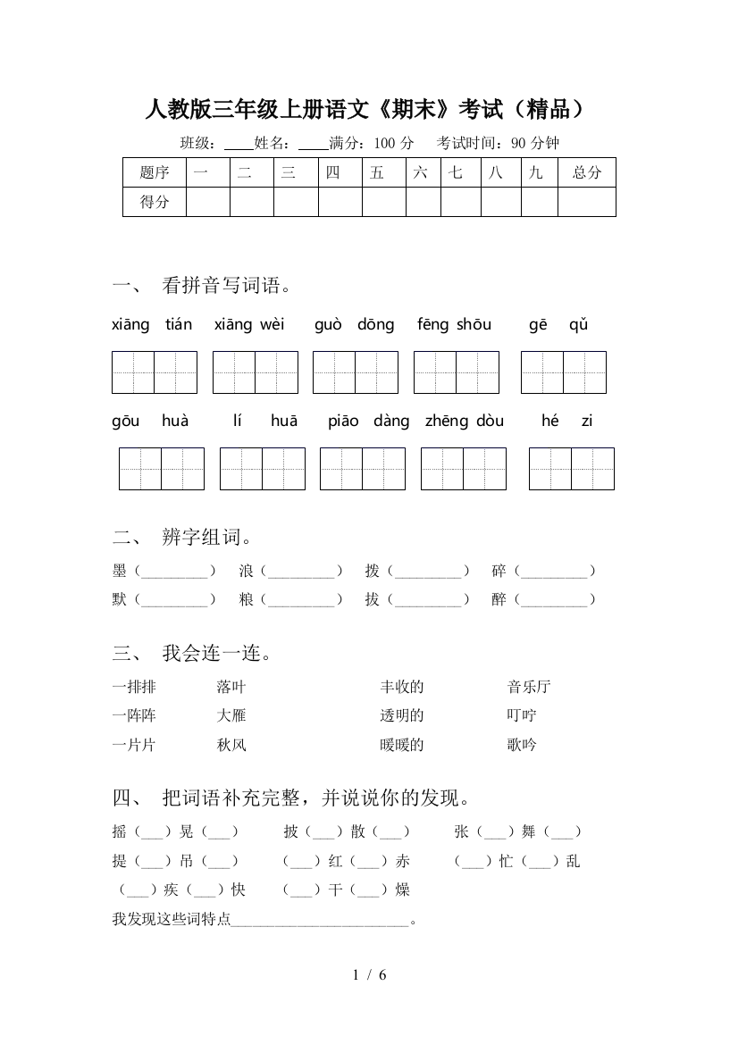 人教版三年级上册语文《期末》考试(精品)