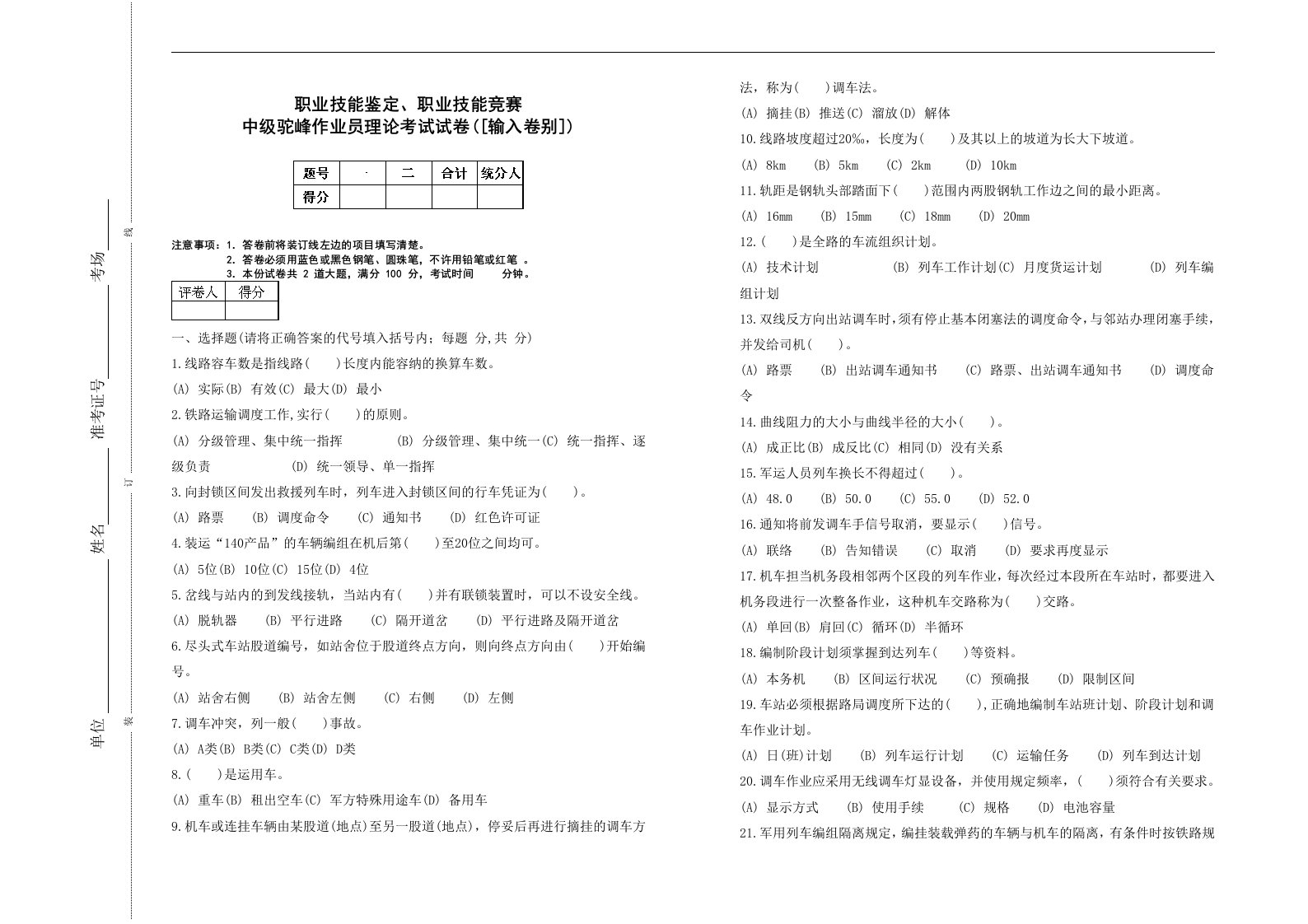 中级驼峰作业员