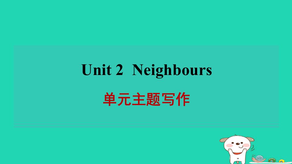 2024七年级英语下册Unit2Neighbours单元主题写作习题课件牛津译林版