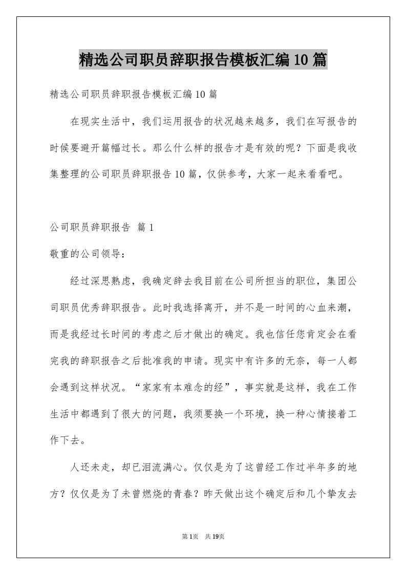 公司职员辞职报告模板汇编10篇