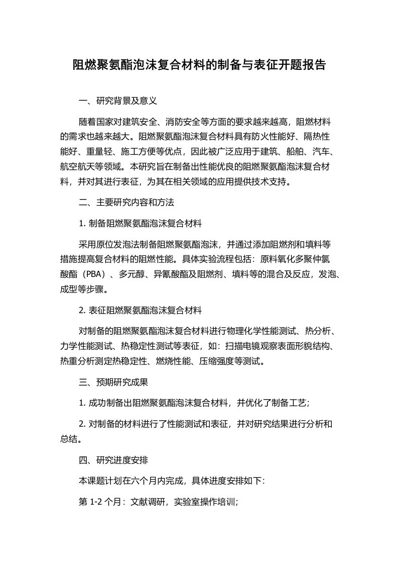 阻燃聚氨酯泡沫复合材料的制备与表征开题报告