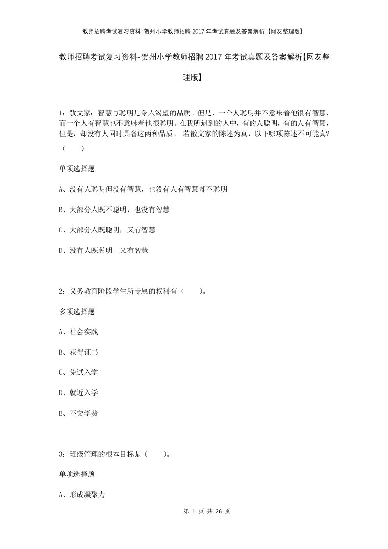 教师招聘考试复习资料-贺州小学教师招聘2017年考试真题及答案解析网友整理版