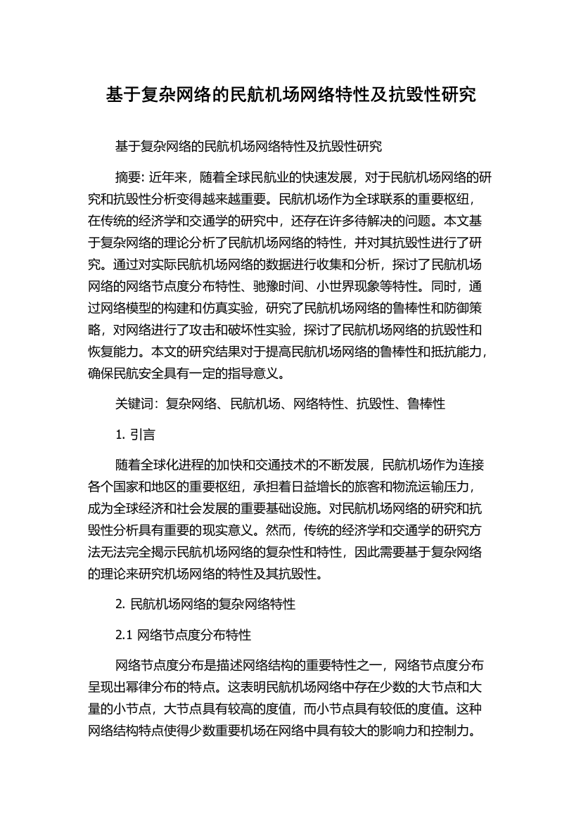 基于复杂网络的民航机场网络特性及抗毁性研究