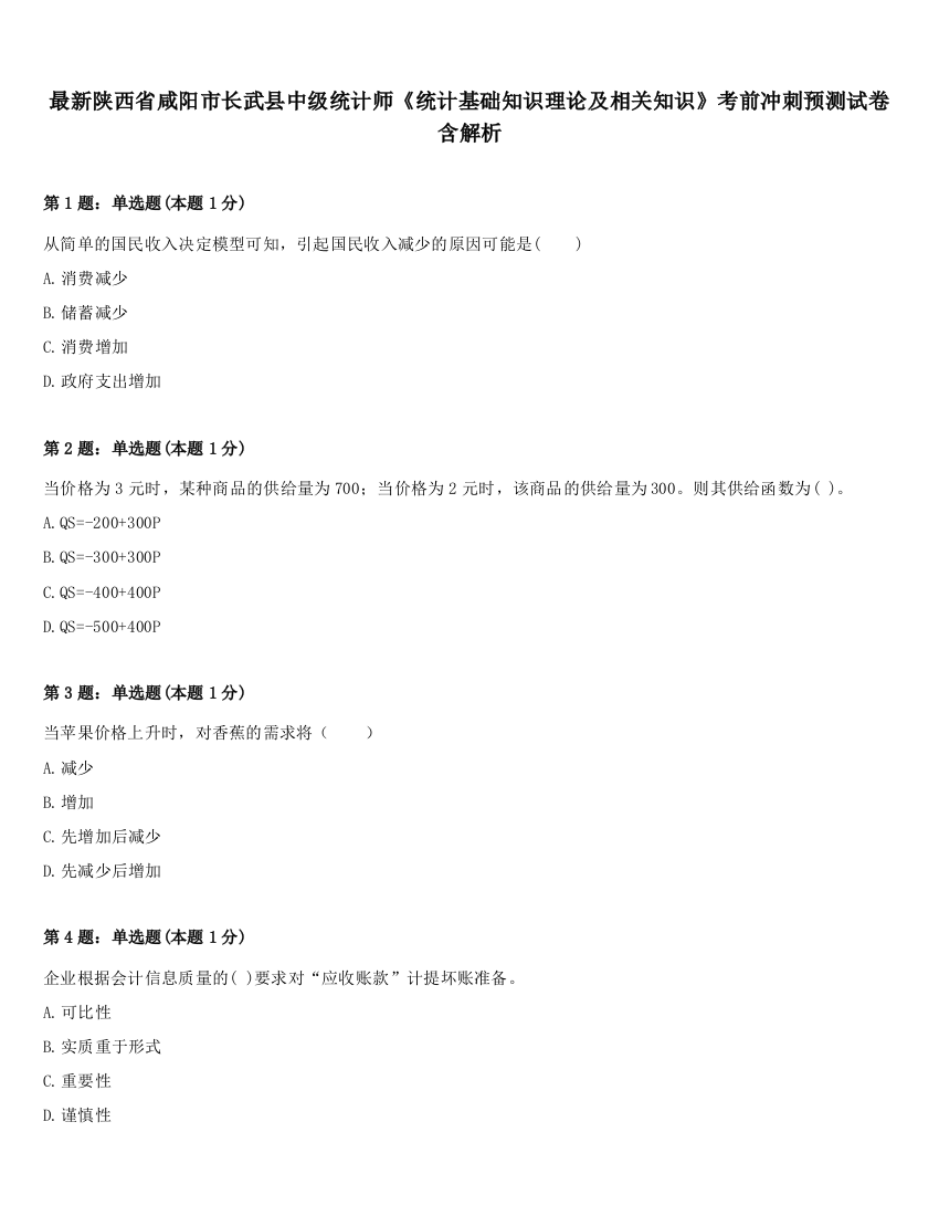 最新陕西省咸阳市长武县中级统计师《统计基础知识理论及相关知识》考前冲刺预测试卷含解析