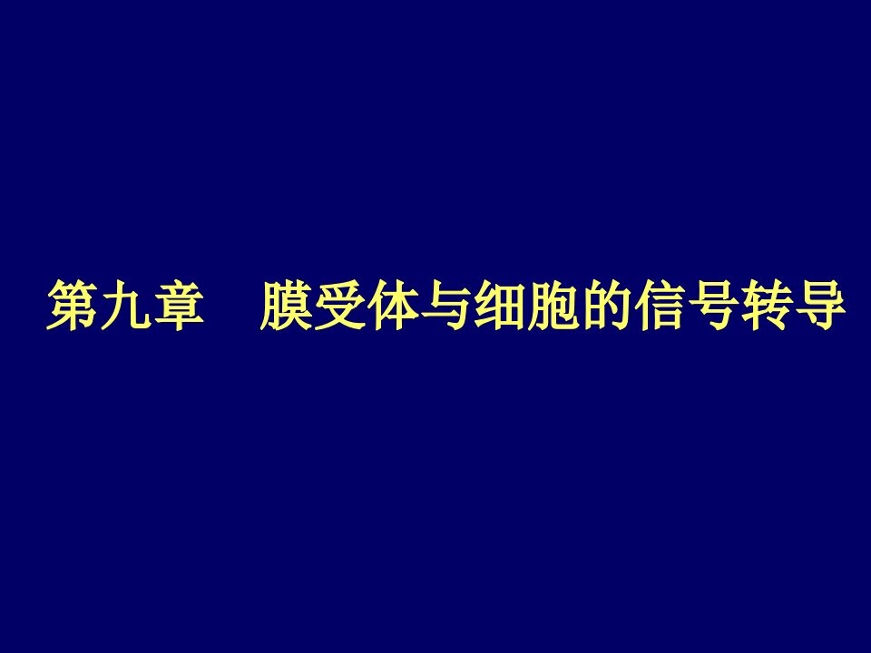 第三次信号转导简(1)