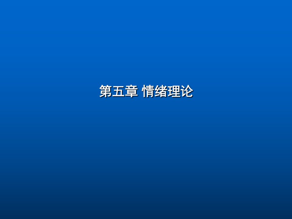 管理心理学情绪-ppt课件