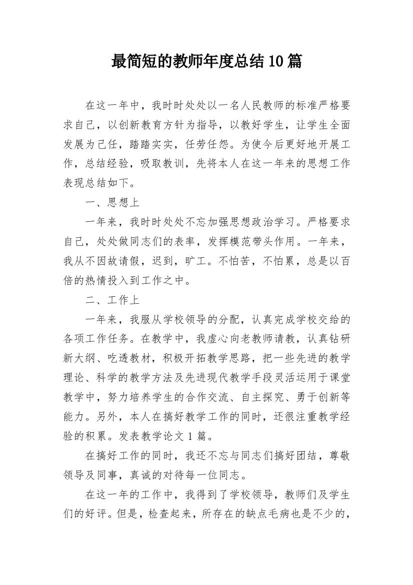 最简短的教师年度总结10篇