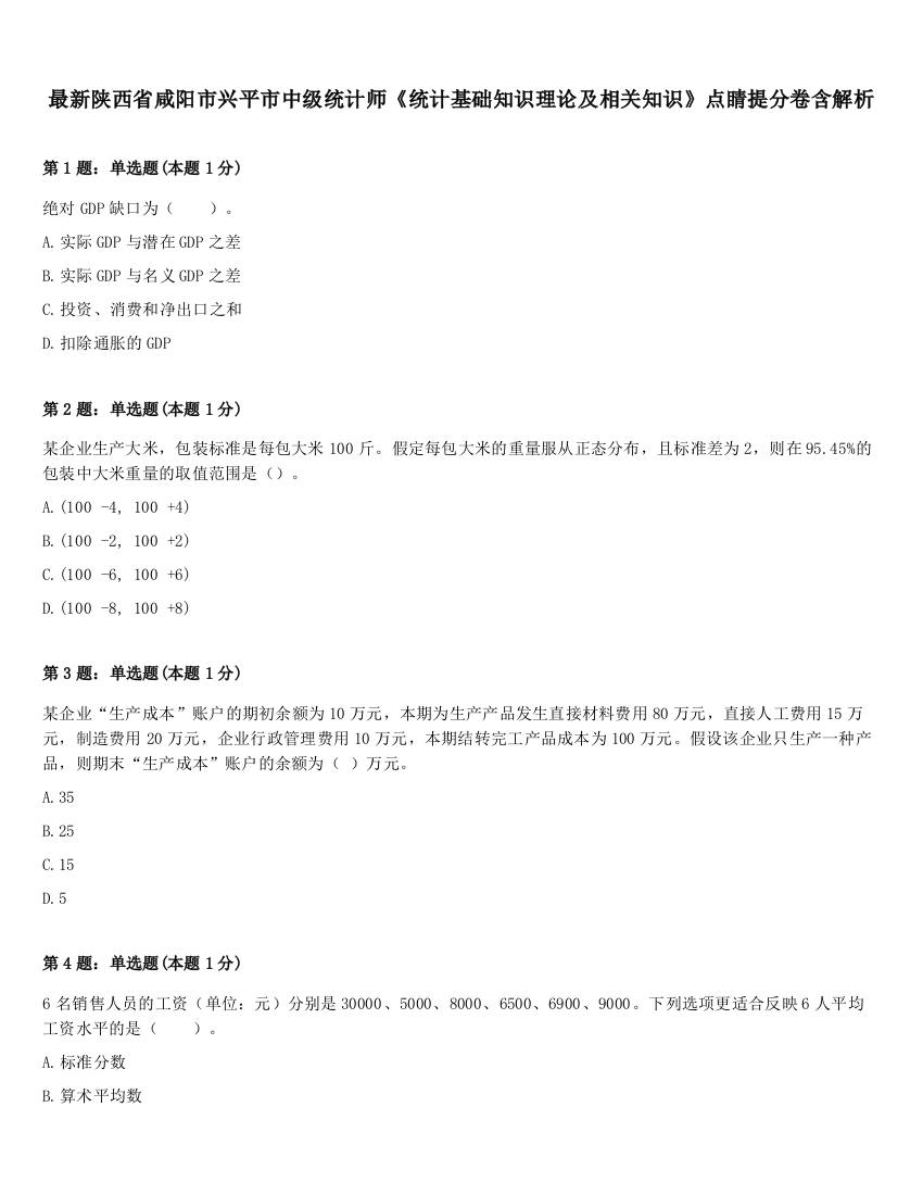 最新陕西省咸阳市兴平市中级统计师《统计基础知识理论及相关知识》点睛提分卷含解析