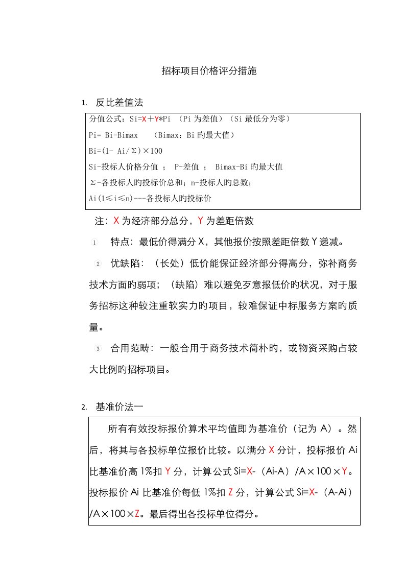 全新招标专项项目价格评分方法