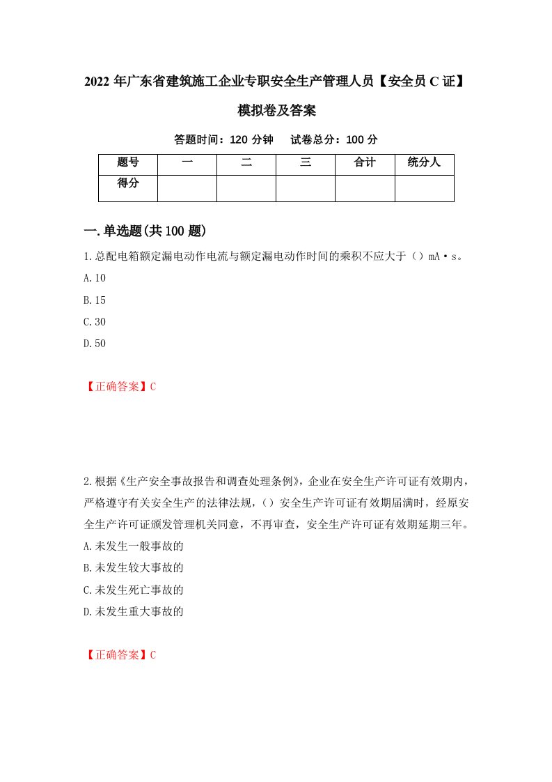 2022年广东省建筑施工企业专职安全生产管理人员安全员C证模拟卷及答案88