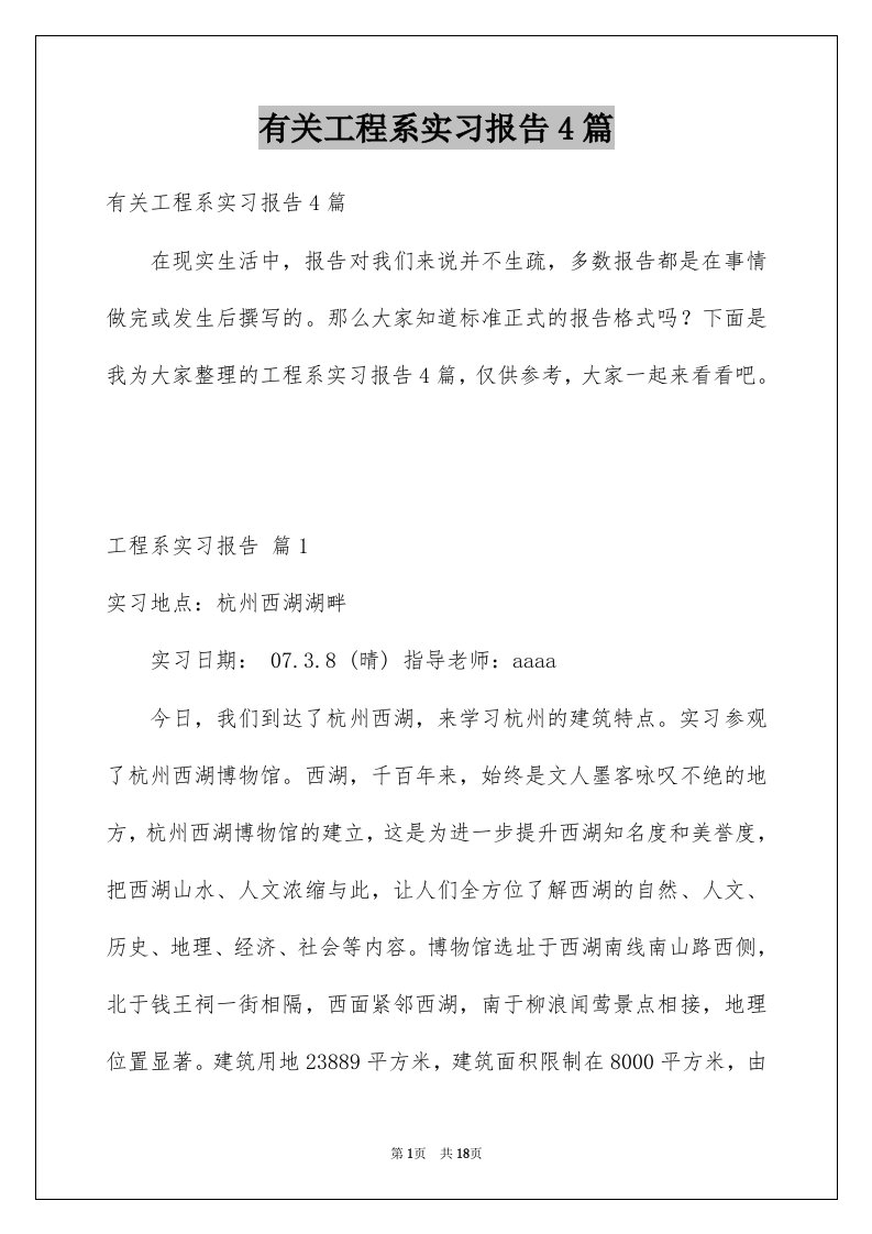 有关工程系实习报告4篇