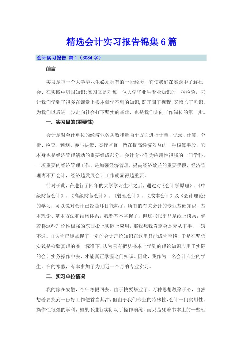 精选会计实习报告锦集6篇